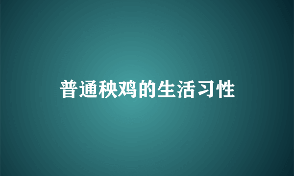 普通秧鸡的生活习性