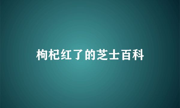 枸杞红了的芝士百科