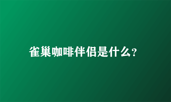 雀巢咖啡伴侣是什么？