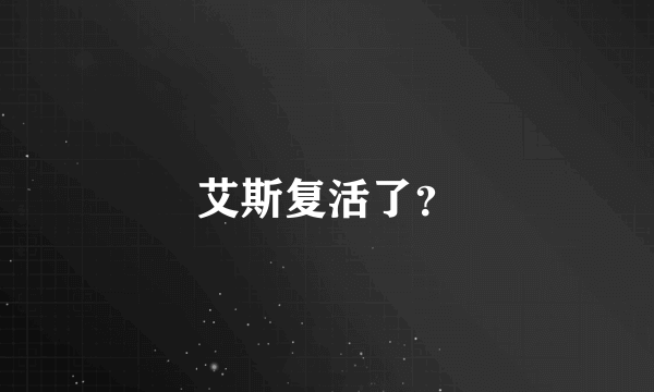 艾斯复活了？