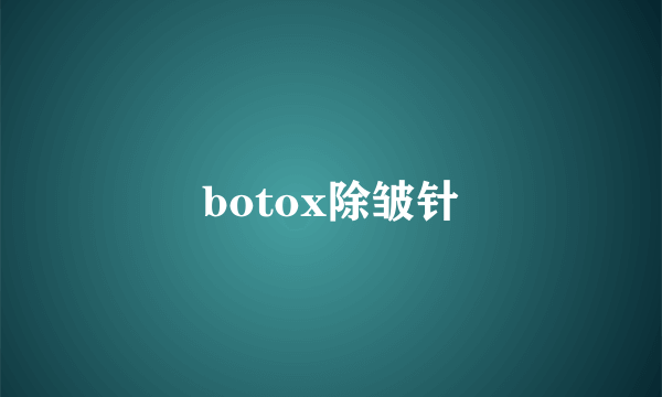 botox除皱针