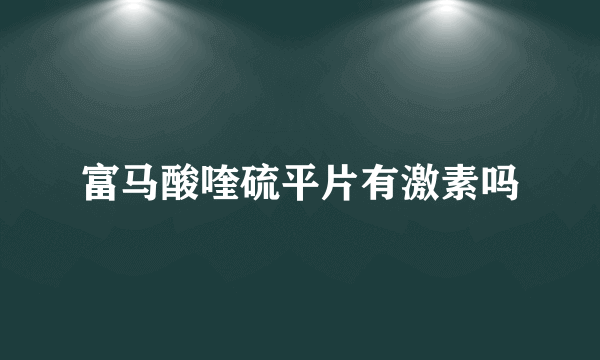 富马酸喹硫平片有激素吗