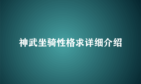 神武坐骑性格求详细介绍