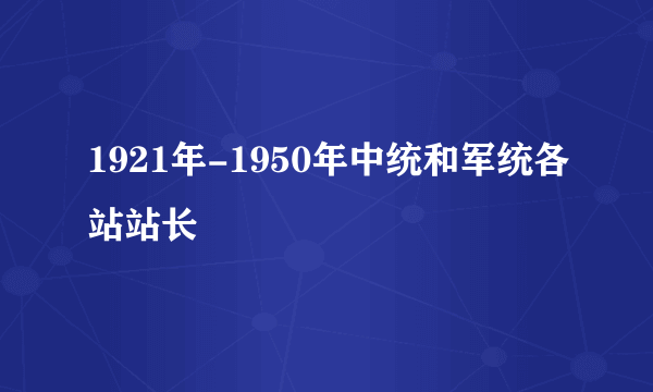 1921年-1950年中统和军统各站站长