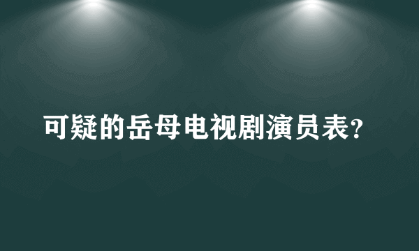 可疑的岳母电视剧演员表？