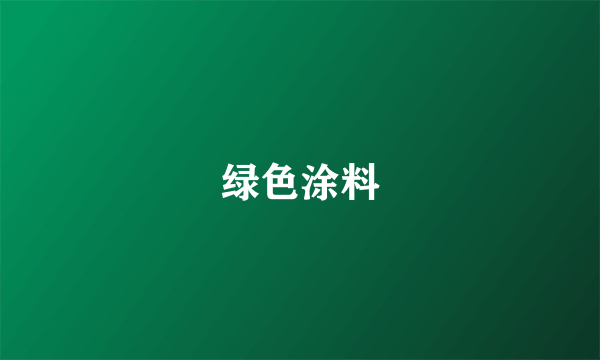 绿色涂料