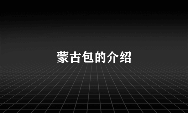 蒙古包的介绍