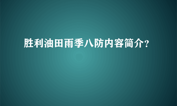 胜利油田雨季八防内容简介？