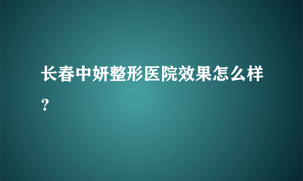 长春中妍整形医院效果怎么样？