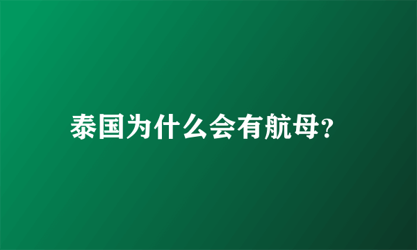 泰国为什么会有航母？