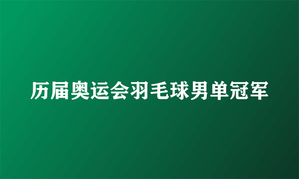 历届奥运会羽毛球男单冠军