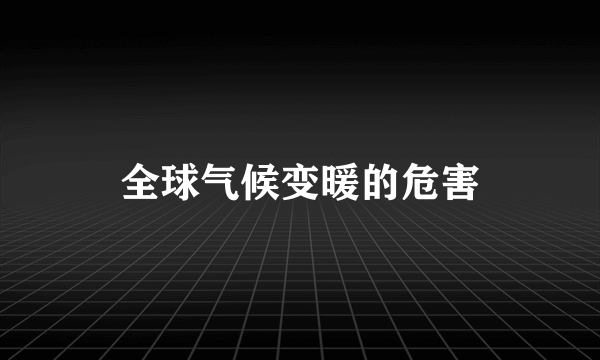 全球气候变暖的危害