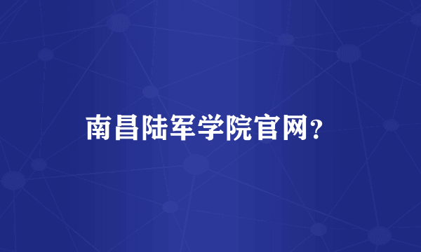 南昌陆军学院官网？