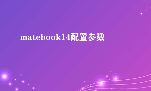 matebook14配置参数