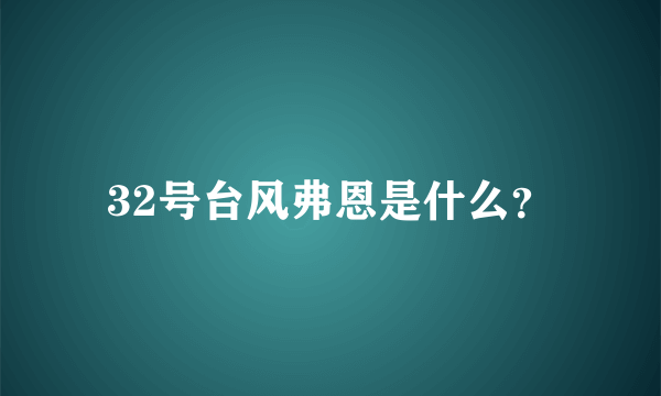 32号台风弗恩是什么？