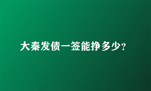 大秦发债一签能挣多少？