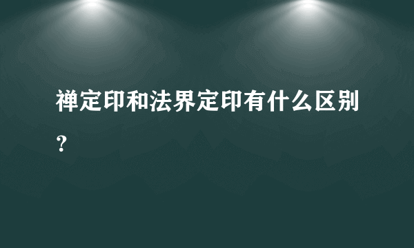 禅定印和法界定印有什么区别？