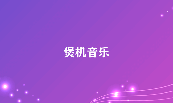 煲机音乐