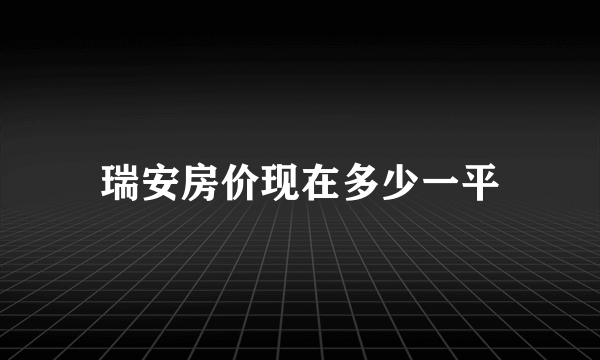 瑞安房价现在多少一平