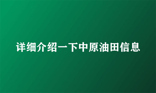 详细介绍一下中原油田信息