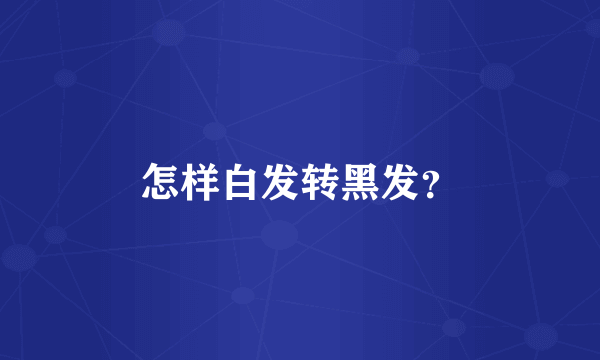 怎样白发转黑发？