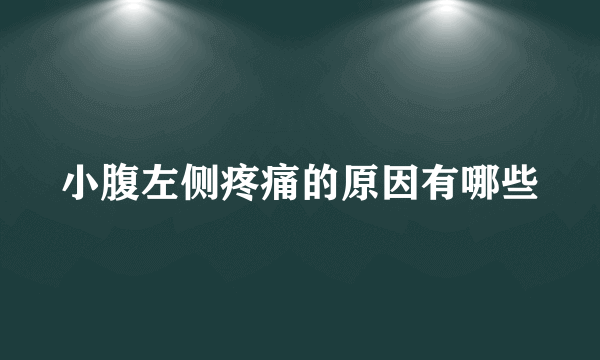 小腹左侧疼痛的原因有哪些