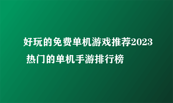 好玩的免费单机游戏推荐2023 热门的单机手游排行榜