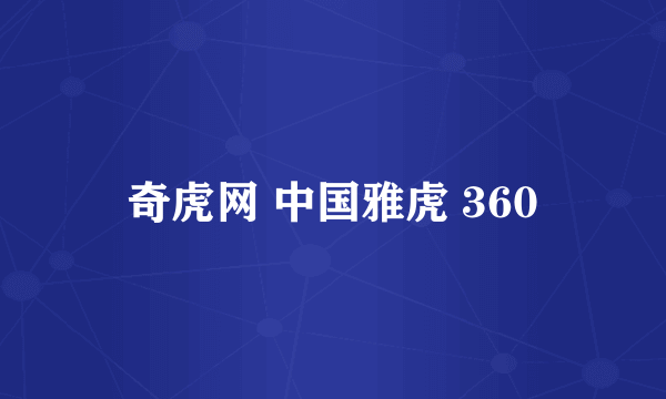 奇虎网 中国雅虎 360