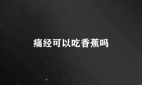 痛经可以吃香蕉吗