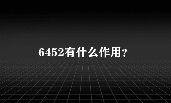 6452有什么作用？