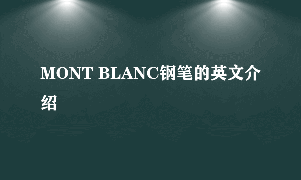 MONT BLANC钢笔的英文介绍