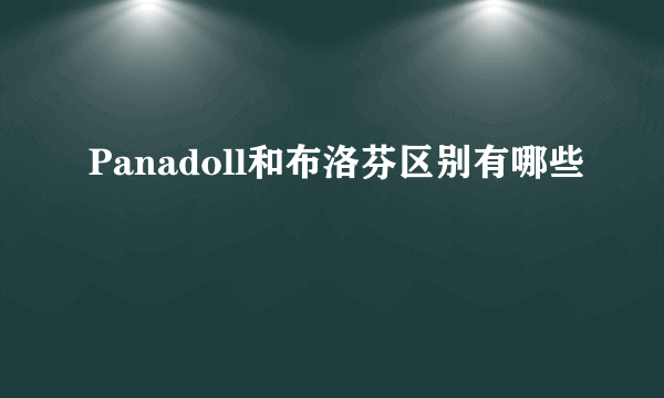 Panadoll和布洛芬区别有哪些