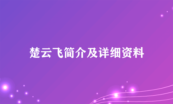 楚云飞简介及详细资料