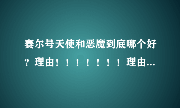 赛尔号天使和恶魔到底哪个好？理由！！！！！！！理由！！！！！！！！