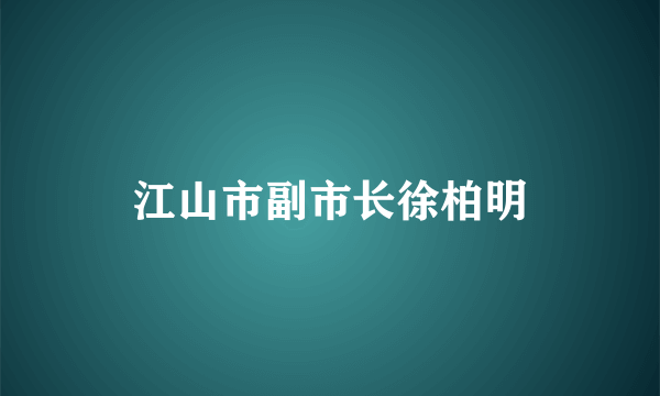 江山市副市长徐柏明