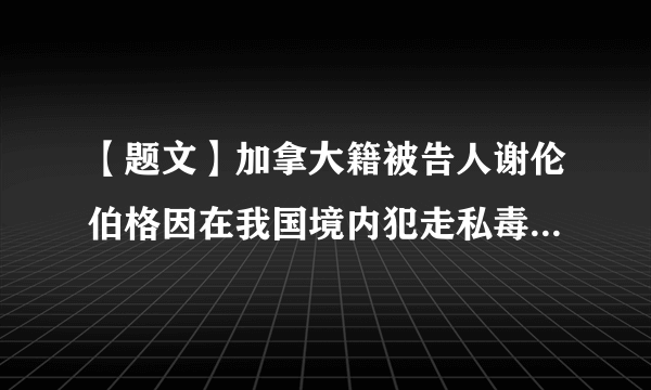 【题文】加拿大籍被告人谢伦伯格因在我国境内犯走私毒品罪被大连市中级人民法院一审判处死刑。对此，加拿大总理特鲁多指责中国法院的判决“武断”，并要求释放谢伦伯格。我国外交部回应，加方应尊重法治，尊重中国的司法主权，停止发表不负责任的言论。这表明①我国和加拿大之间没有任何共同利益②在我国，任何人都不能凌驾于法律之上③加拿大政府拥有干涉他国内政的权利④我国对本国领域内的一切人具有管辖的权利A．①②B．①③C．②④D．③④