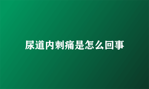 尿道内刺痛是怎么回事