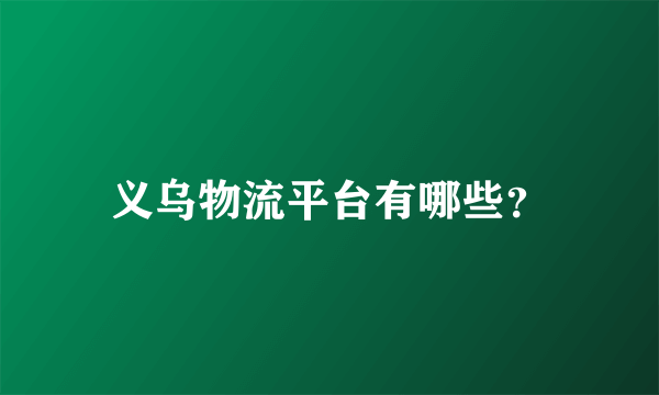 义乌物流平台有哪些？