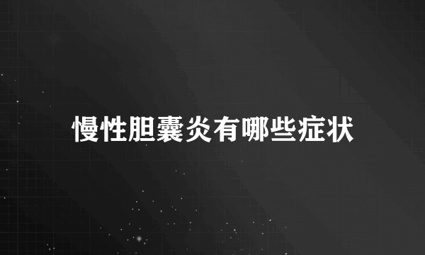 慢性胆囊炎有哪些症状