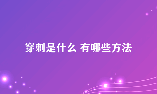 穿刺是什么 有哪些方法