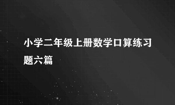 小学二年级上册数学口算练习题六篇