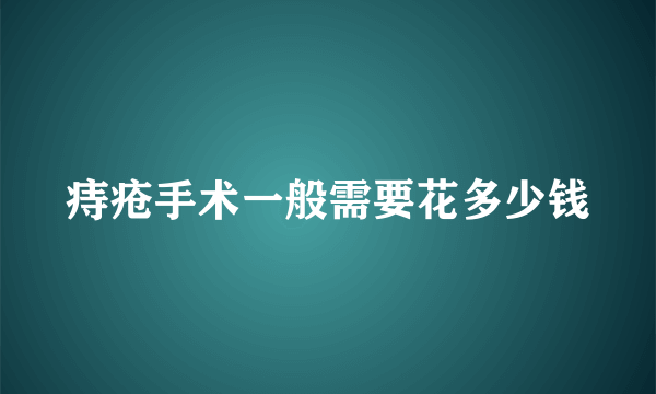 痔疮手术一般需要花多少钱