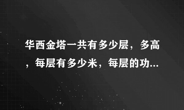 华西金塔一共有多少层，多高，每层有多少米，每层的功能是什么？