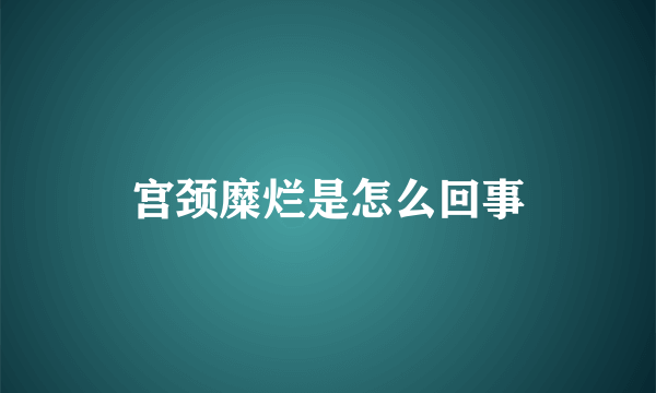 宫颈糜烂是怎么回事