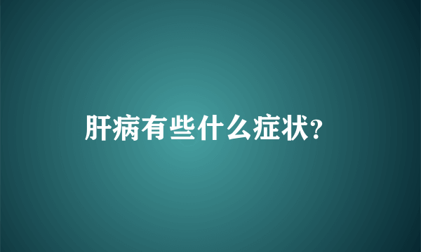 肝病有些什么症状？