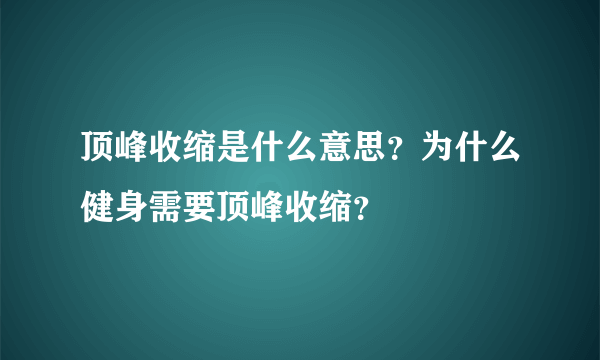 顶峰收缩是什么意思？为什么健身需要顶峰收缩？