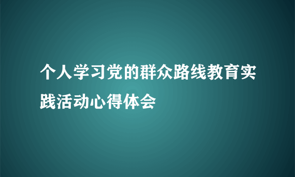 个人学习党的群众路线教育实践活动心得体会