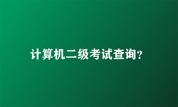 计算机二级考试查询？