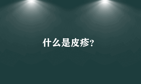 什么是皮疹？