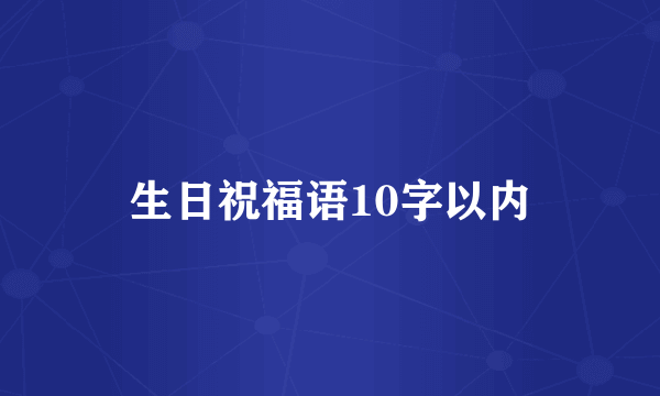 生日祝福语10字以内